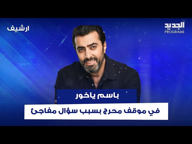 باسم ياخور في موقف محرج بسبب سؤال عن علاقته بالدين الاسلامي cover art