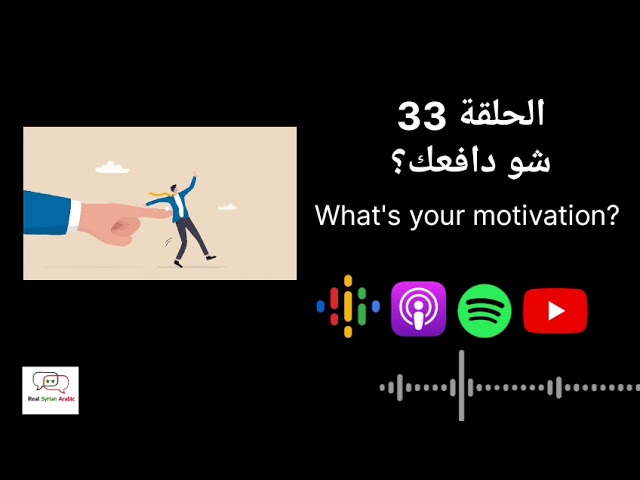 What's your motivation?  شو دافعك؟ cover art