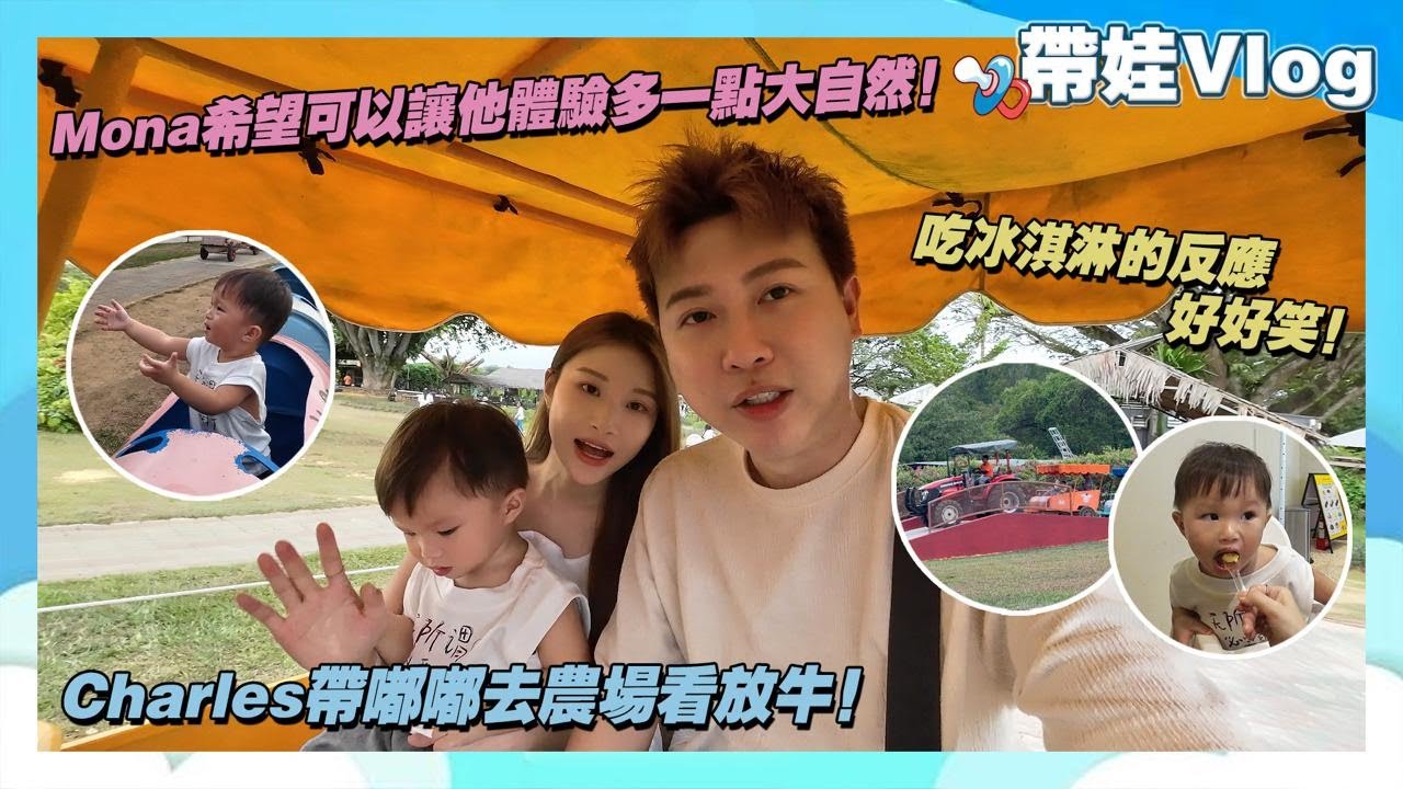Charles帶嘟嘟去農場看放牛!Mona希望可以讓他體驗多一點大自然!吃冰淇淋的反應好好笑! cover art