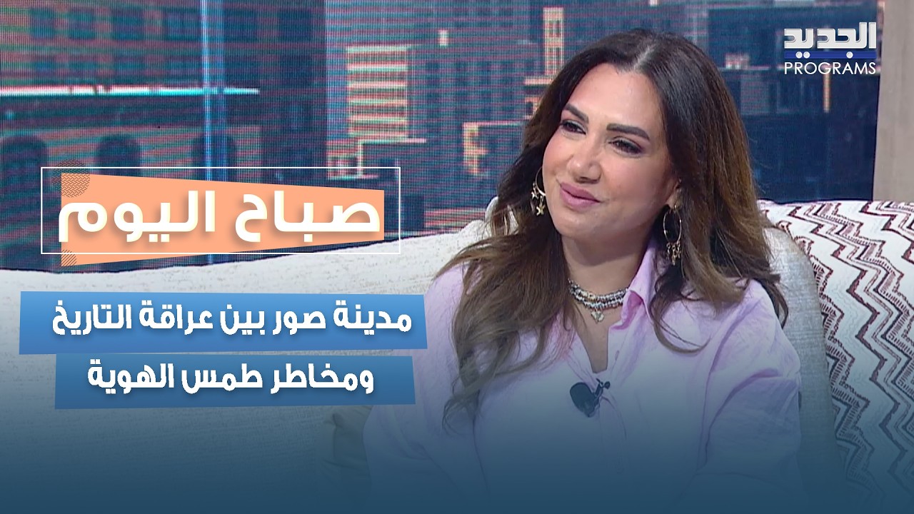 مدينة صور بين عراقة التاريخ ومخاطر طمس الهوية التراثية مع رودي الأتات cover art