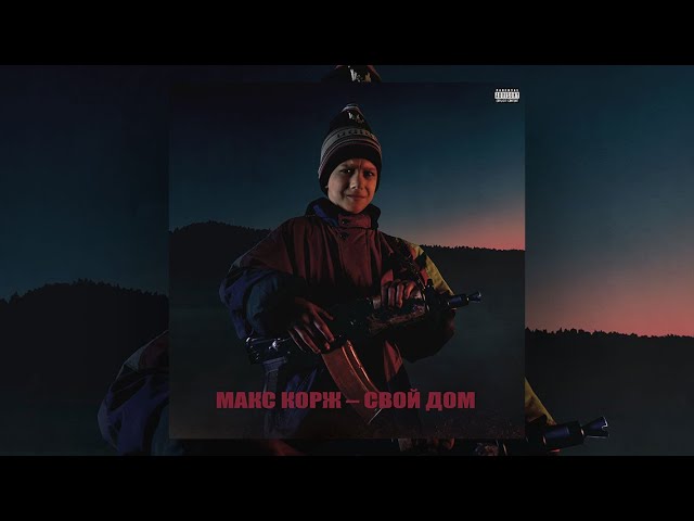 Макс Корж - Свой дом (Official audio) cover art