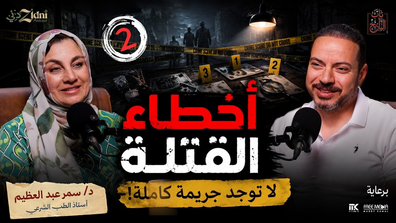 أخطاء القتلة... لا توجد جريمة كاملة! | القتلة المتسلسلون (ج2) cover art