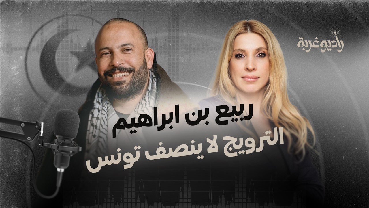 #راديو_غربة ـ  مع مخرج #الأفلام_الوثائقية التونسي #ربيع_بن_إبراهيم cover art