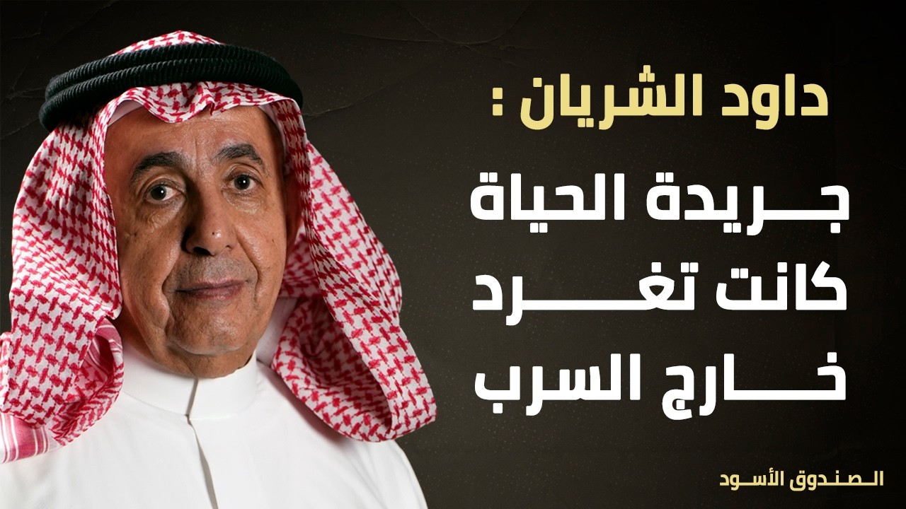الشريان: جريدة الحياة كانت تغرد خارج السرب