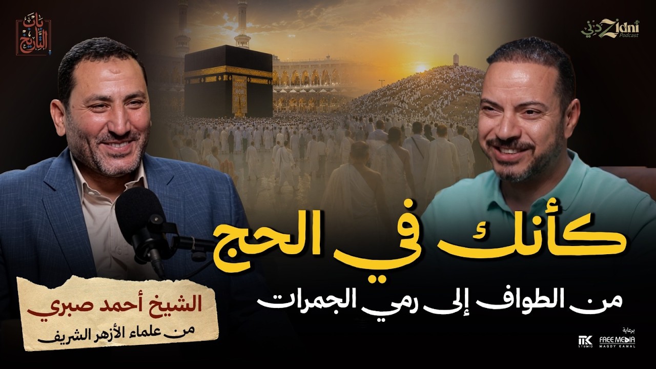 كأنك في الحج… من الطواف إلى رمي الجمرات | أصل المناسك ومعانيها cover art
