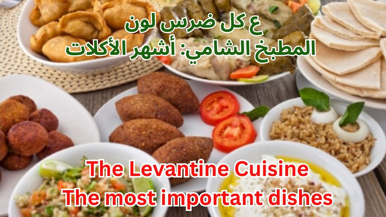 The Levantine Cuisine- The most famous dishes ‎ع كل ضرس لون – المطبخ الشامي أشهر الأكلات cover art