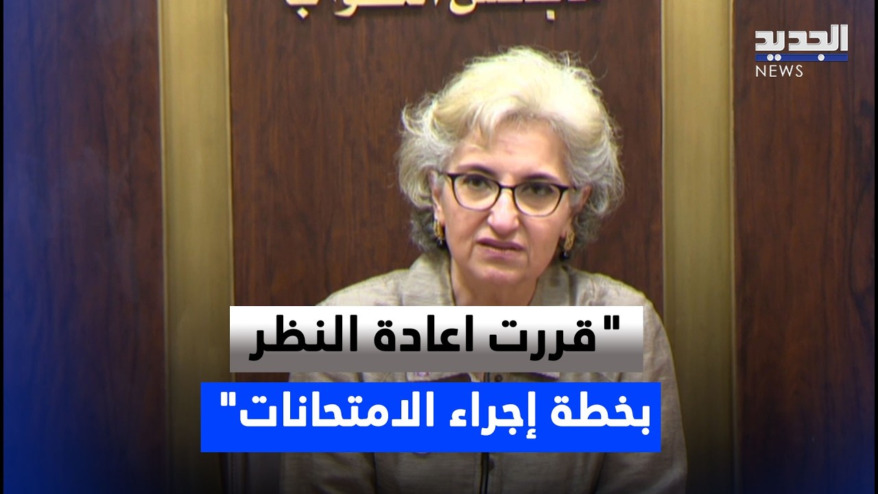 وزيرة التربية: قررت اعادة النظر بخطة إجراء الامتحانات بناء على ملاحظات النواب في لجنة التربية cover art