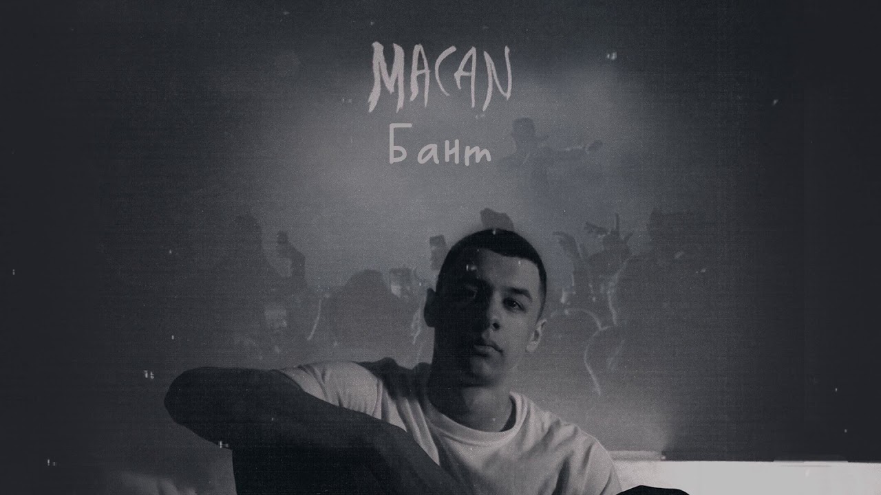 MACAN - Бант (Official track) cover art
