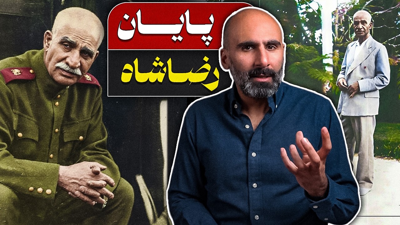 پایان رضاشاه؛ آناتومی یک سقوط cover art