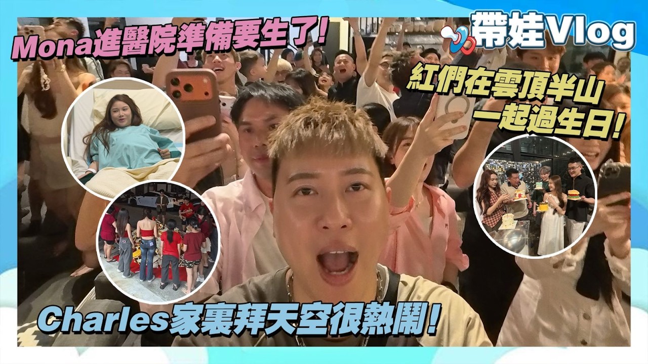 Mona進醫院準備要生了!Charles家裡拜天公很熱鬧!網紅們在雲頂半山一起過生日! cover art