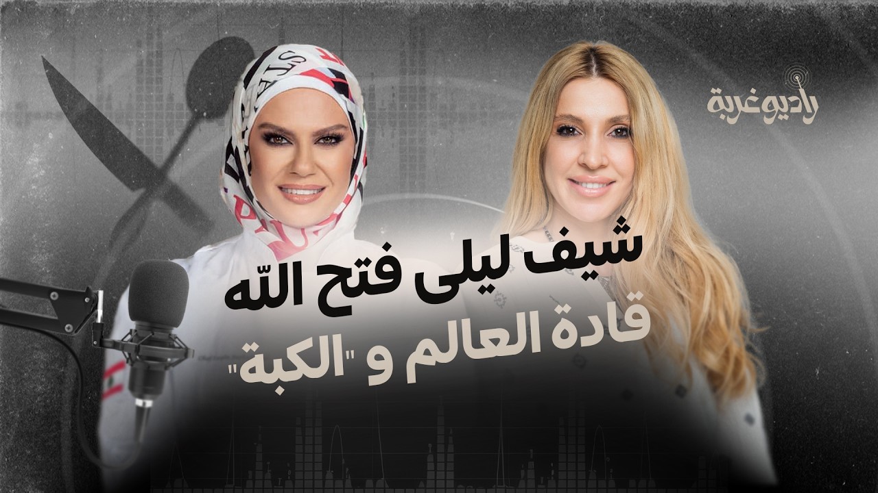 #راديو_غربة ـ مع الشيف اللبنانية #ليلى_فتح_الله cover art