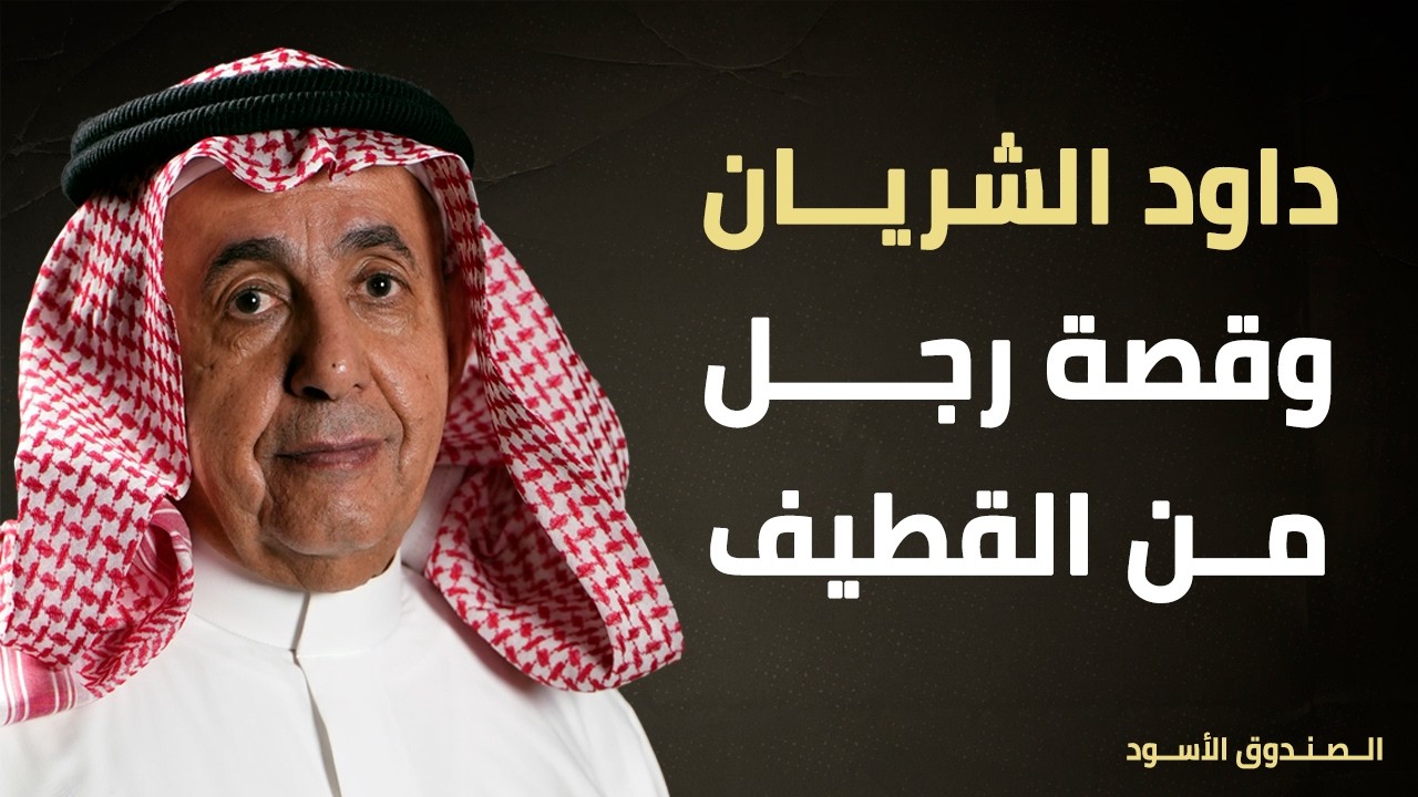 الشريان وقصة رجل من القطيف