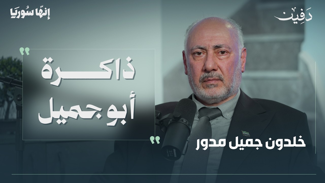 هل سمعتم بغرفة الورشة في سجن تدمر؟ | خلدون جميل مدور | إنها سوريا cover art
