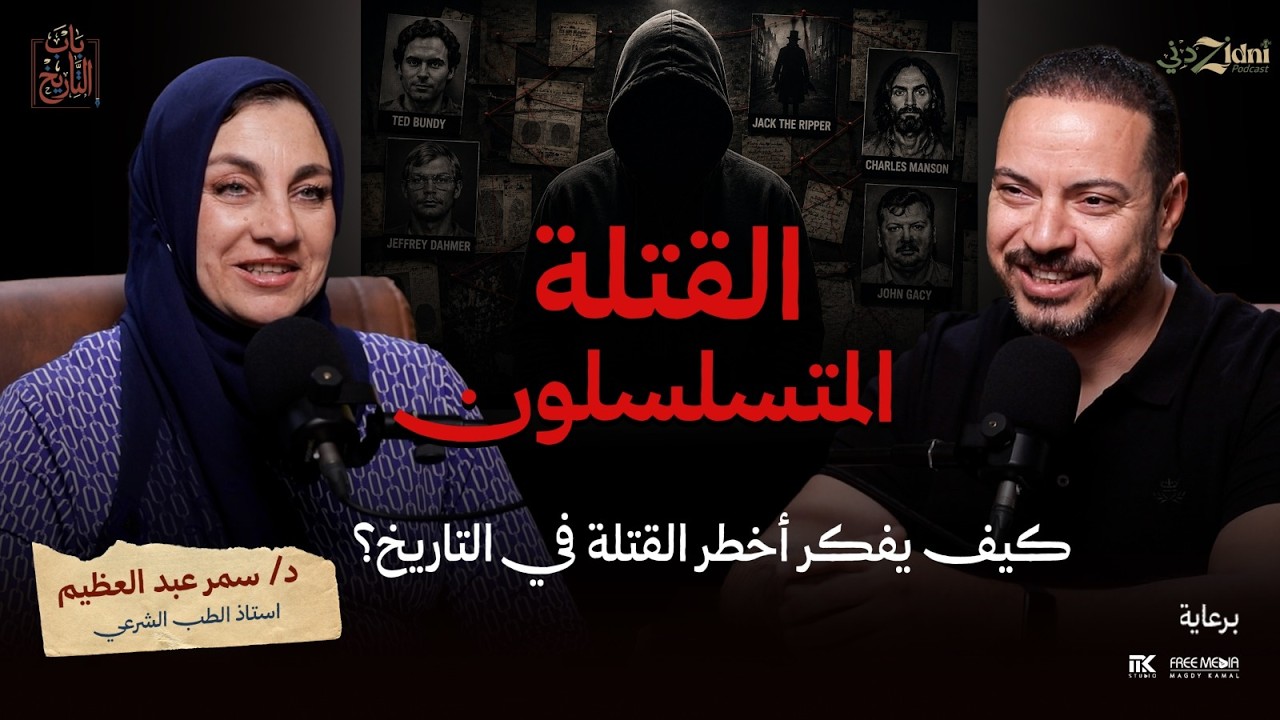 القتلة المتسلسلون… كيف يفكر أخطر القتلة في التاريخ؟ cover art