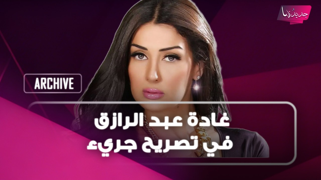 غادة عبد الرازق في تصريح جريء حول تأديتها دور مثلـ ـية الجنـ ـس ..ما كشفته صادم cover art