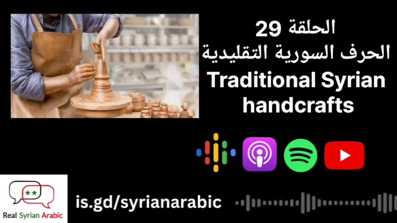 الحرف السورية التقليدية Traditional Syrian handcrafts cover art