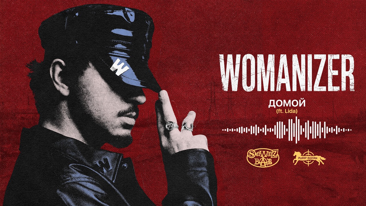 SQWOZ BAB, Lida – ДОМОЙ (Official audio) cover art