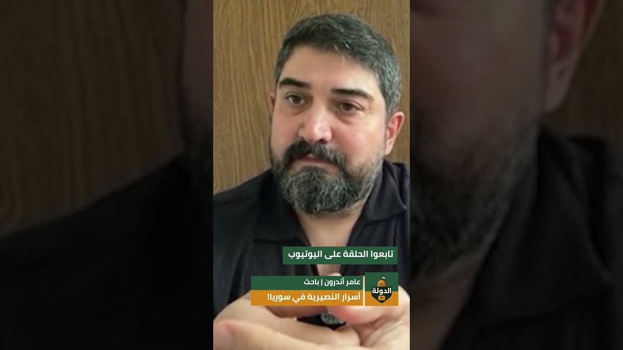 رواية تاريخية صادمة عن النصيرية في #سوريا وتحالفاتهم! عامر أندرون يكشفها.. cover art