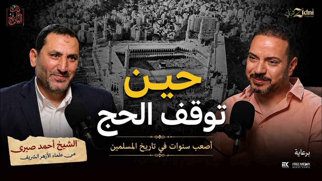 حين توقف الحج… وكواليس احتلال الحرم 1979 cover art