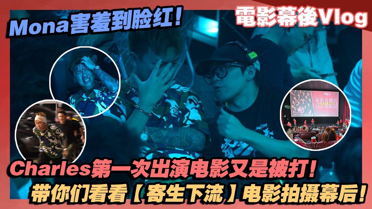 Charles第一次出演電影又是被打!帶你們看看【寄生下流】電影拍攝幕後!首映禮全場人祝Mona生日快樂害羞到臉紅! cover art