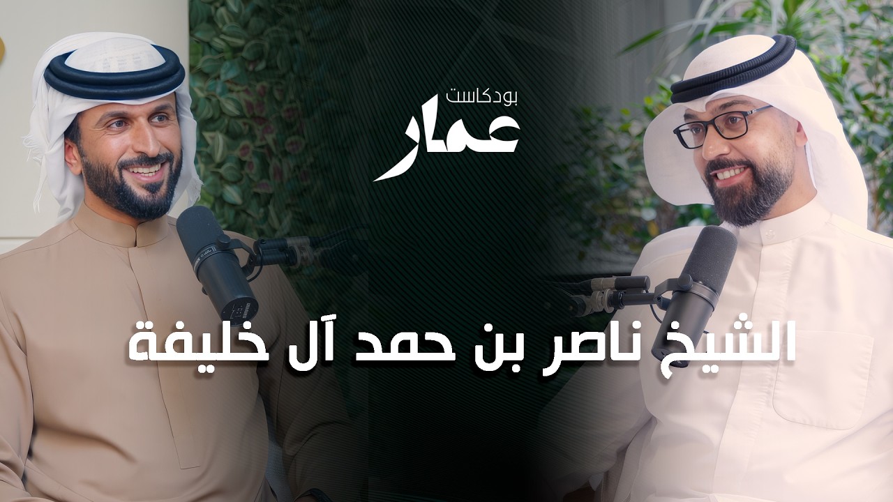 بودكاست عمار: الشيخ ناصر بن حمد