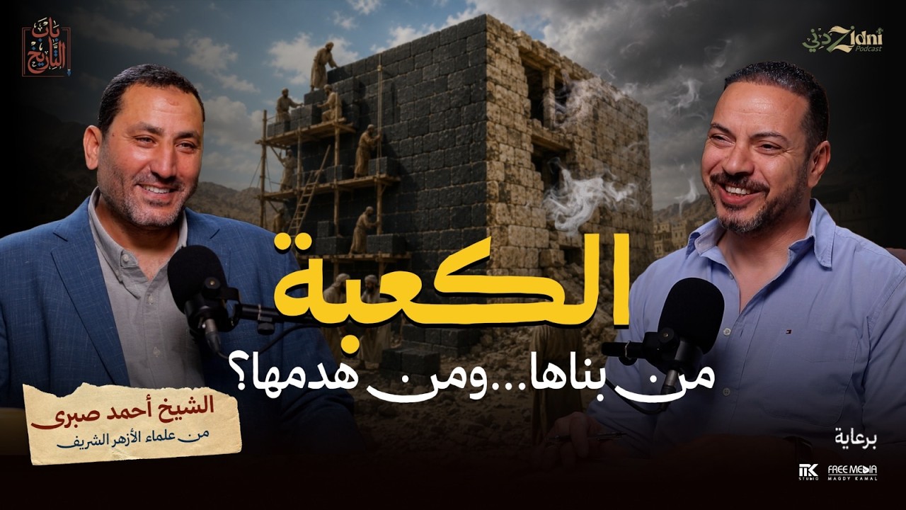 الكعبة… من بناها ومن هدمها؟