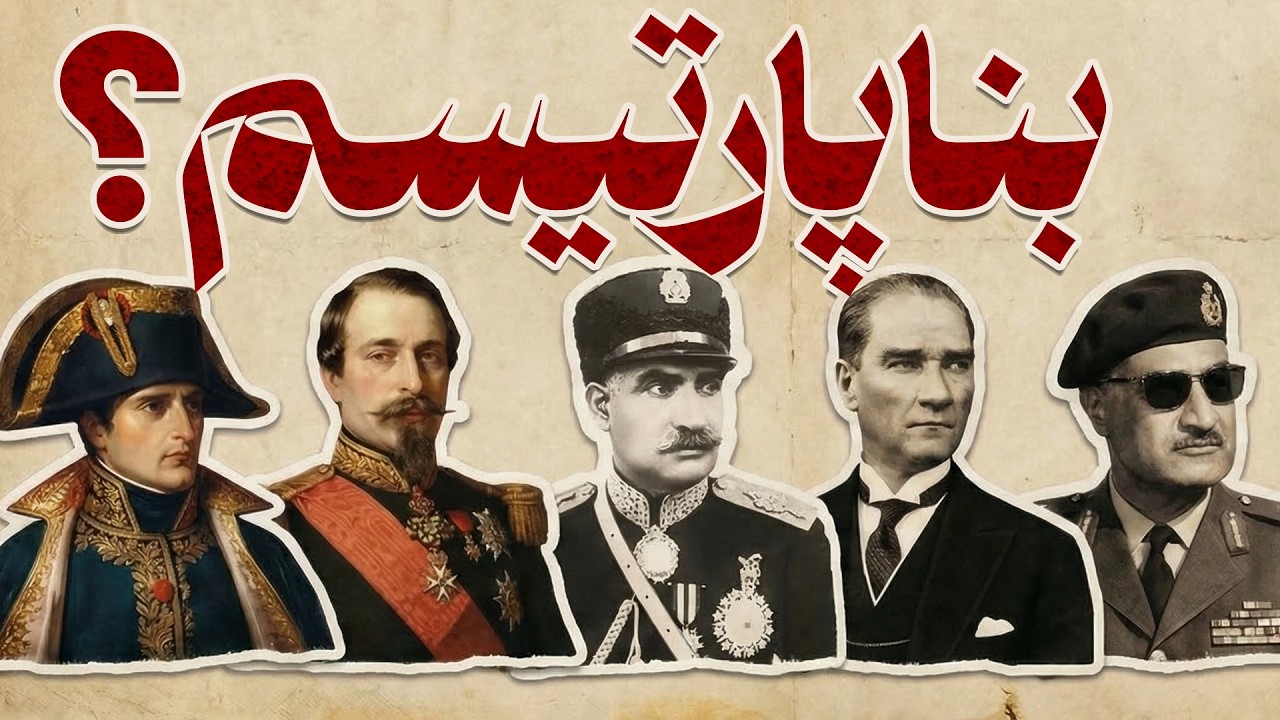 سناریویی برای آینده‌ی ایران با تعریف بناپارتیسم cover art
