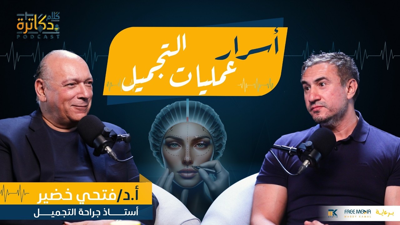 أسرار عمليات التجميل… ما الذي لا يخبرك به الأطباء؟ cover art