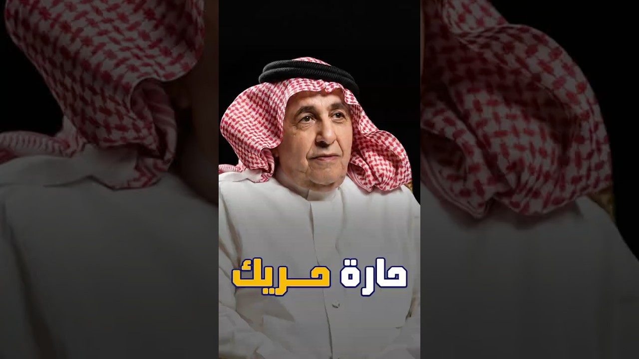 داود الشريان في حارة حريك