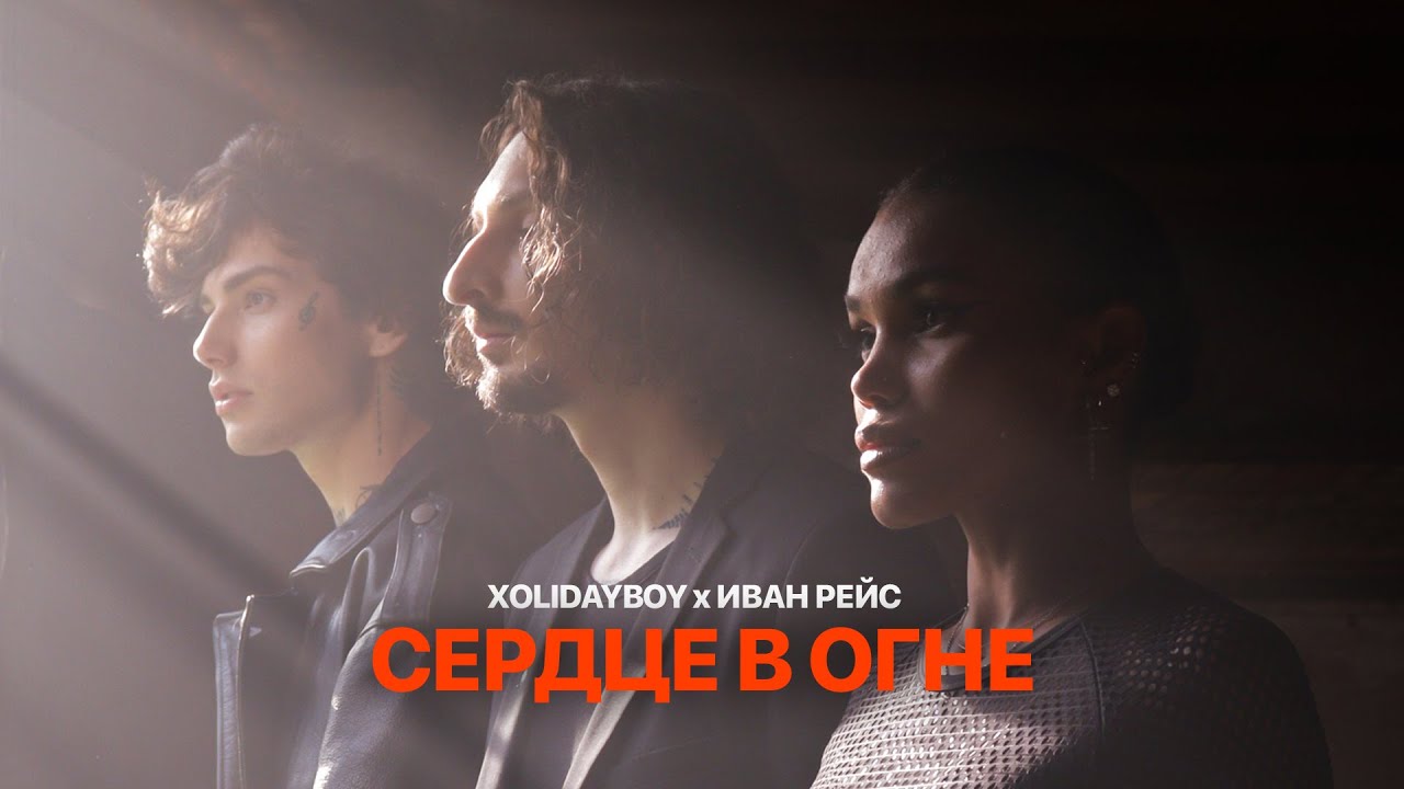 XOLIDAYBOY, Иван Рейс - Сердце в огне (Official Video) cover art