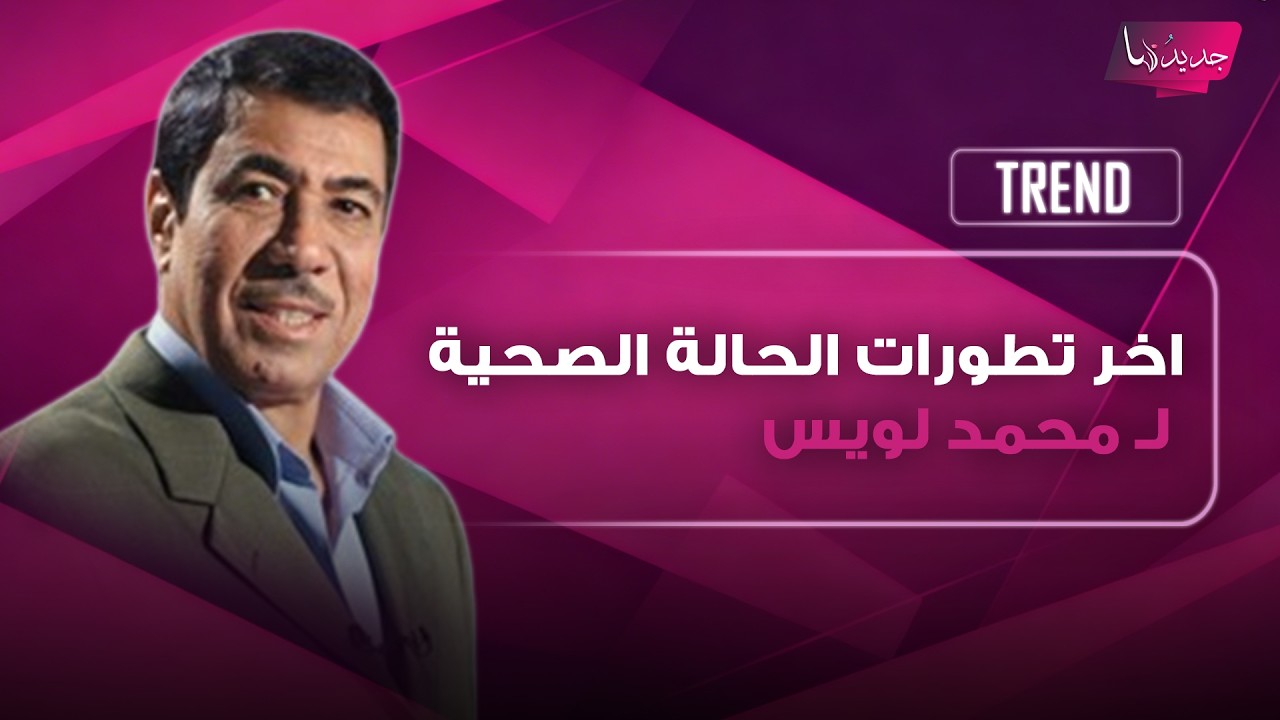 بعد خضوعه لعملية خط ـيرة .. معلومات صادمة تكشف عن تطورات الحالة الصحية للاعلامي الكويتي محمد لويس cover art
