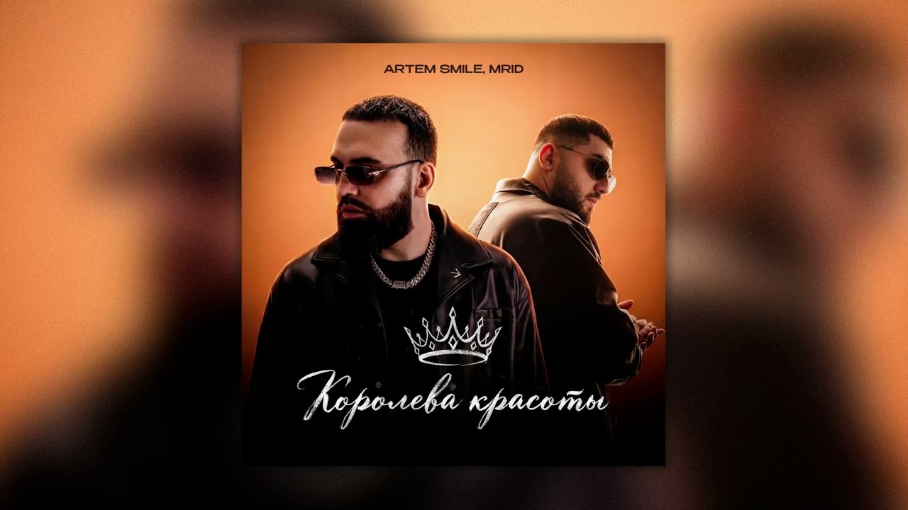Artem Smile, MriD - Королева красоты (Премьера Хита 2026) cover art