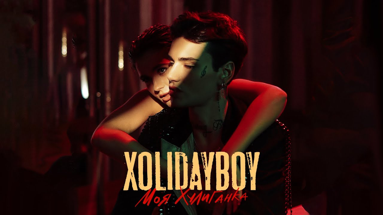 XOLIDAYBOY - Моя Хулиганка (Official Video) cover art