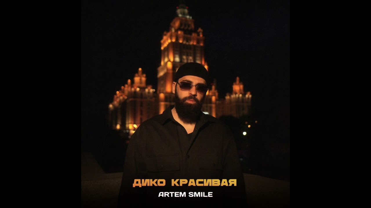 Artem Smile - Дико красивая (Премьера хита 2025) cover art