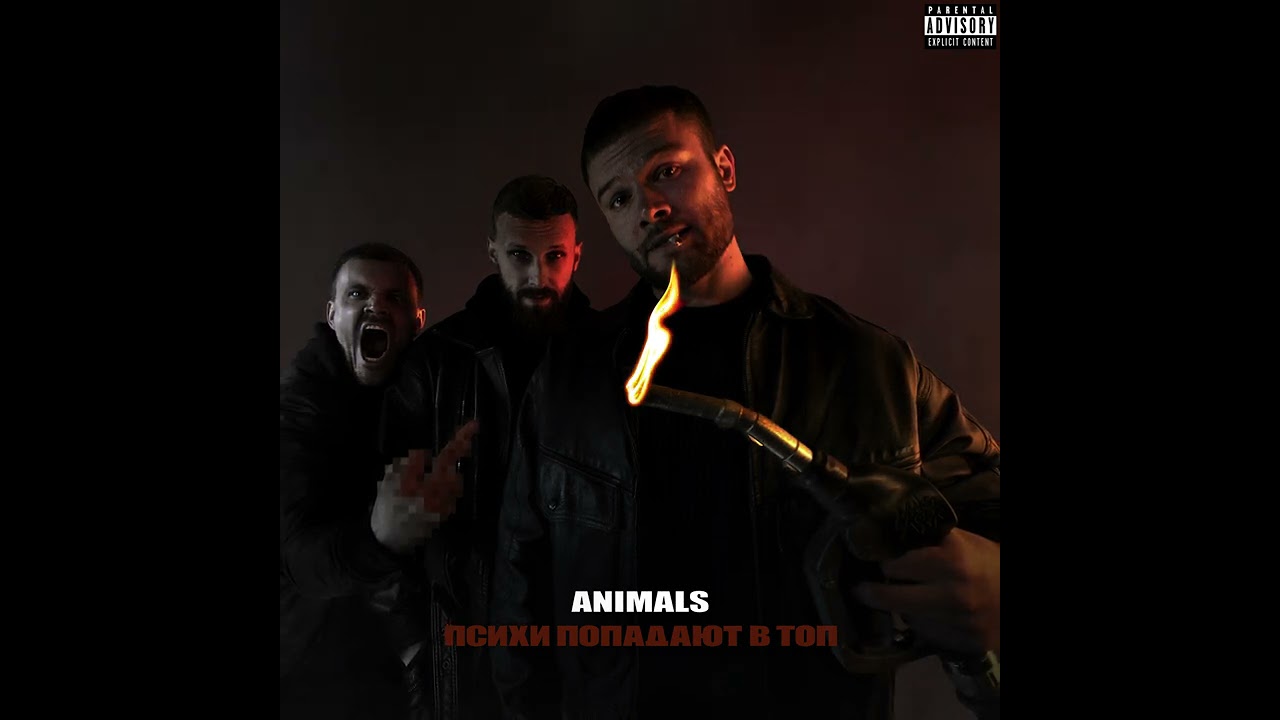 Макс Корж — Animals prod. Insando (Official audio) cover art