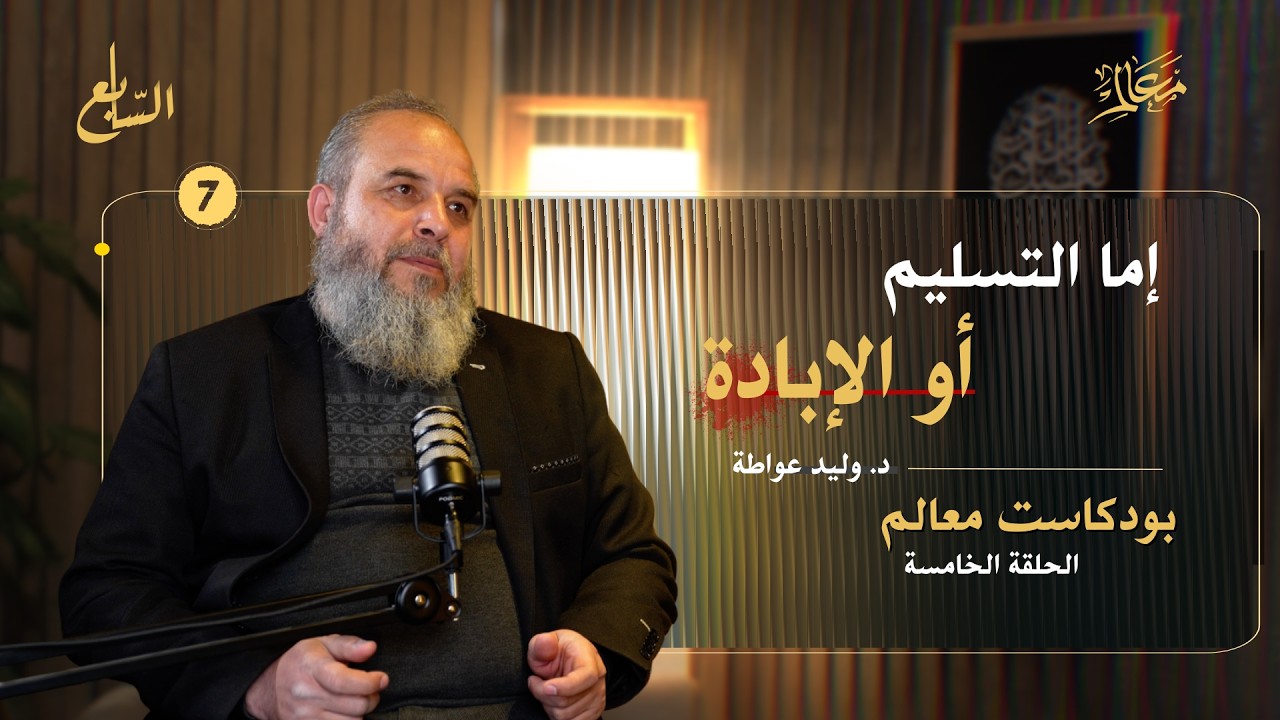شاركت بأول عمليّة في الثورة السورية | كنا أمام خيارين: إما التسليم أو الإبادة | بودكاست معالم cover art