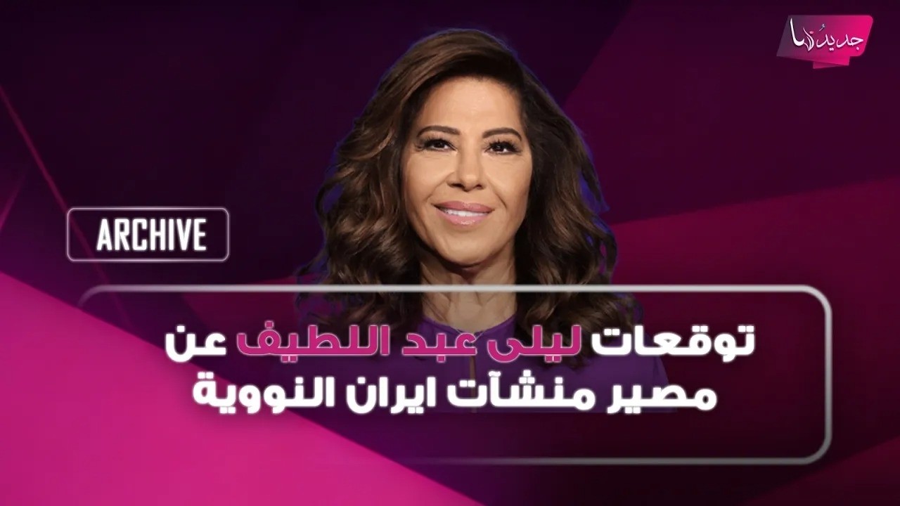 عد قرار الرئيس دونالد ترامب المفاجئ هذا ما توقعته ليلى عبد اللطيف عن مصير منشآت ايران النووية cover art