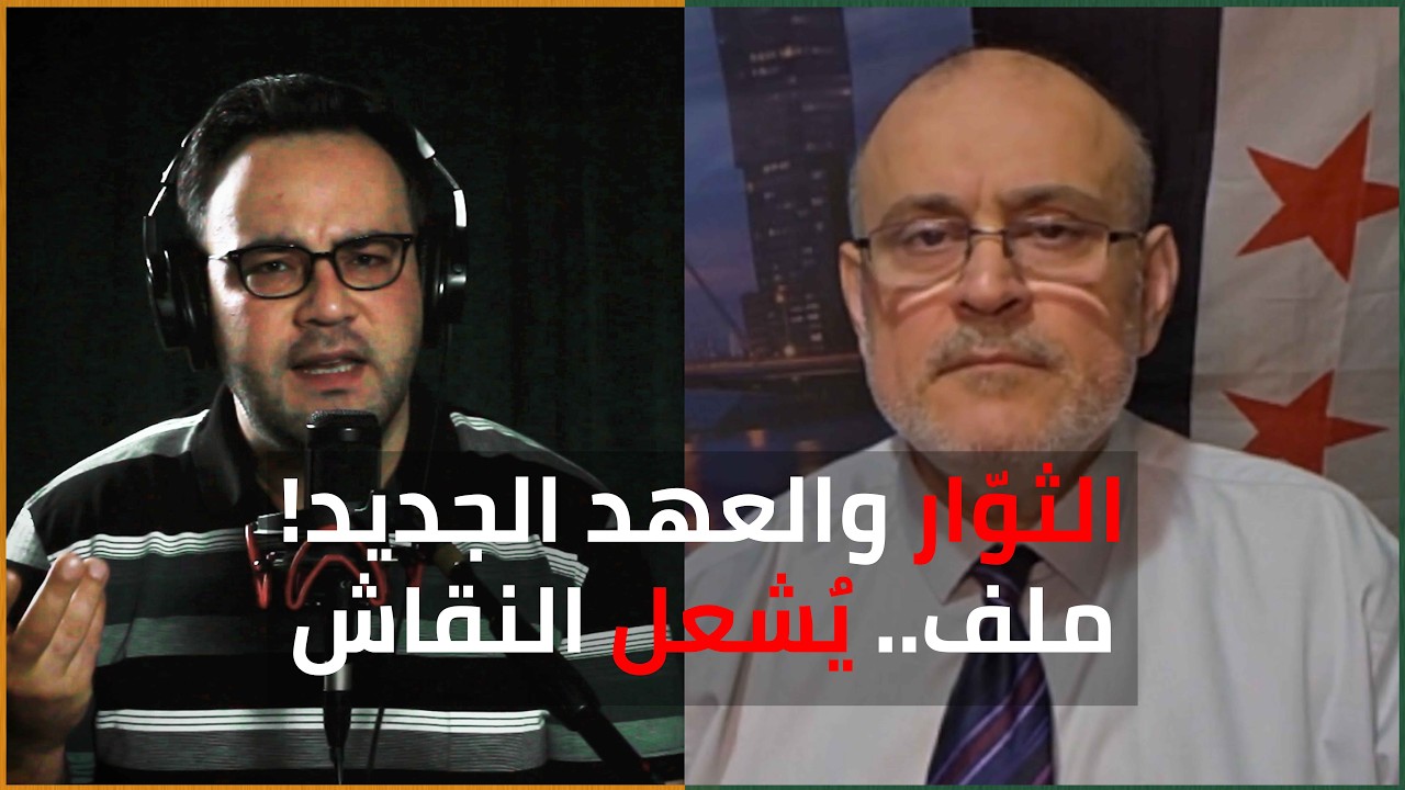 الملوحي يشعل ثورة في سوريا! الثوّار السوريون.. أين هم في مؤسسات الدولة؟ | الدولة مع فاتح حبابه cover art