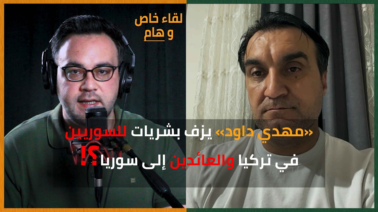 بشرى سارة للسوريين في تركيا: د. مهدي داود يكشف كواليس فتح المناطق المغلقة والحصول على "الفيزا"! cover art