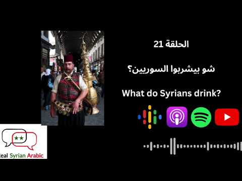 What do Syrians drink?‎ شو بيشربوا السوريين؟ cover art