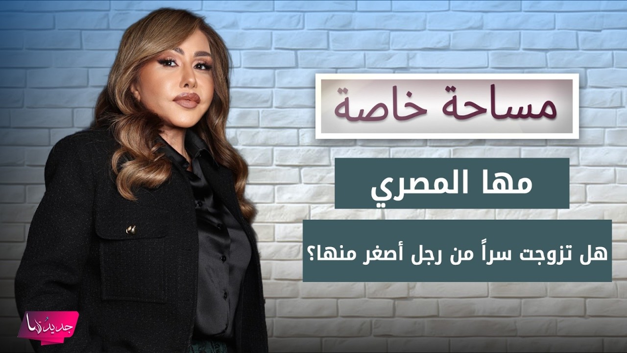 هل تزوجت الممثلة السورية مها المصري سرا من رجل أصغر منها؟ تصريح مفاجئ منها لأول مرة: هيدا حقي cover art