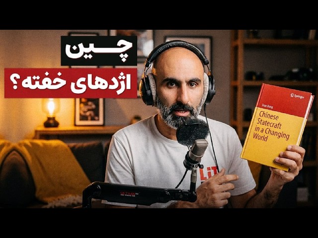پشت پرده تصمیم‌های چین | چرا چین همیشه دنیا را غافلگیر می‌کند؟ cover art