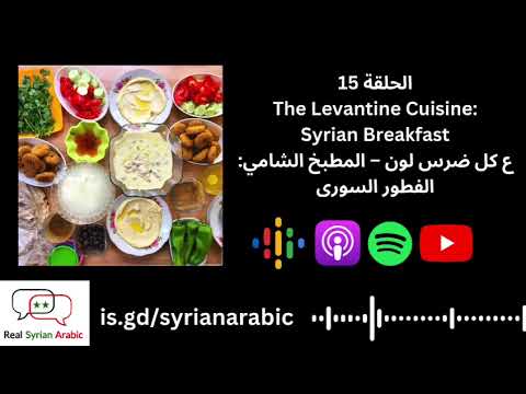 The Levantine Cuisine- Syrian Breakfast ‎ع كل ضرس لون – المطبخ الشامي-الفطور السوري cover art