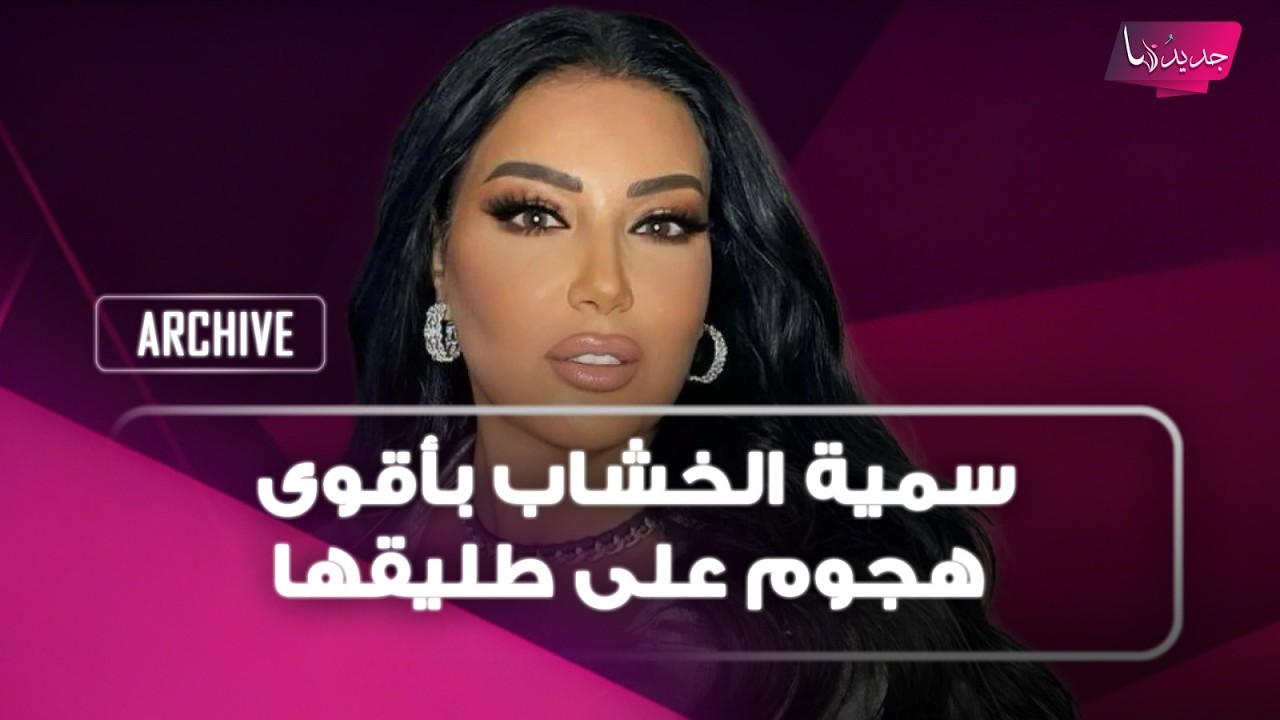 سمية الخشاب بأقوى هجوم على طليقها احمد سعد بعد اطلالاته الغريبة : ارفض ان يرتدي حلق.. وهذا ما كشفته cover art