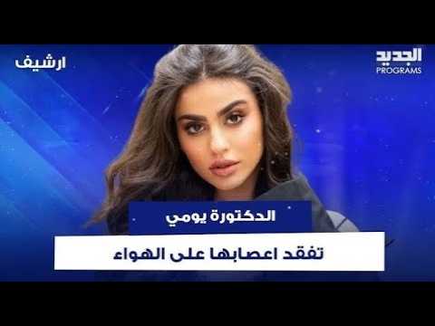 نقاش حاد داخل الاستديو.. دكتور في علم النفس يواجه الدكتورة يومي على الهواء : شلّحتي الرجال مصرياتهم cover art