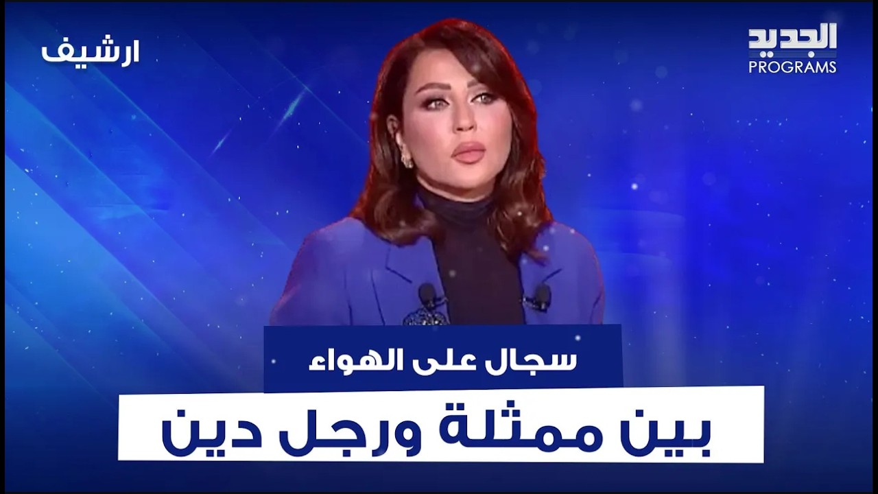 سجال بين رجل دين وممثلة شهيرة : حضرتها مسلمة؟ .. والأخيرة ترد : مش ضروري تعرف cover art