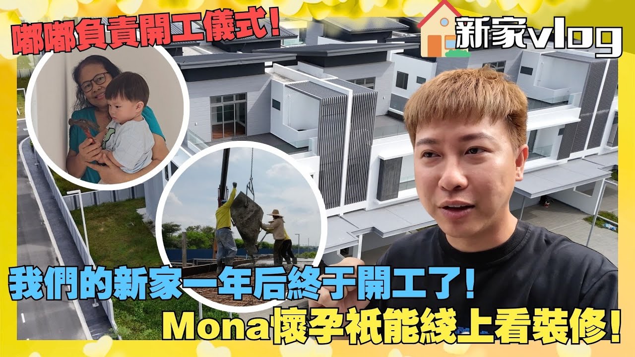 我们的新家一年後終於開工了!Mona懷孕只能線上看裝修!嘟嘟負責開工儀式! cover art