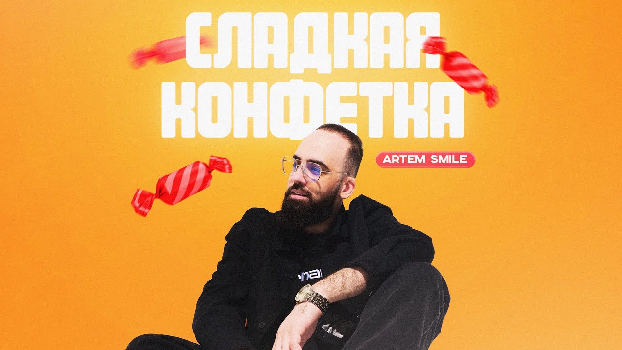 Artem Smile - Сладкая конфетка (prod. by KalashnikoFF) cover art