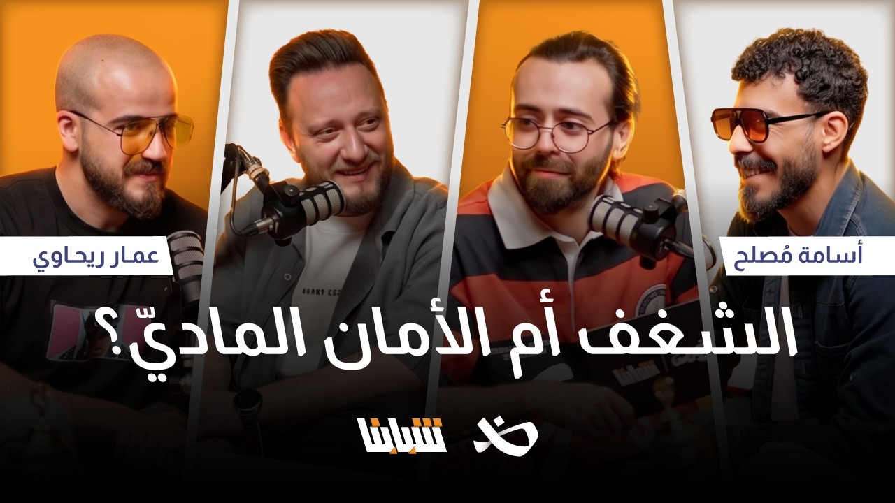 متى أبدأ العمل وأستقل ماديًّا؟  | أسامة المصلح وعمار ريحاوي | بودكاست شبابنا cover art