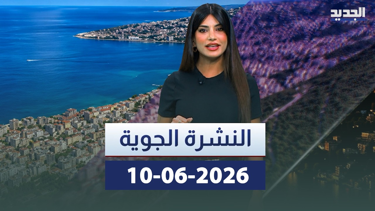 النشرة الجوية 2026-06-10 cover art